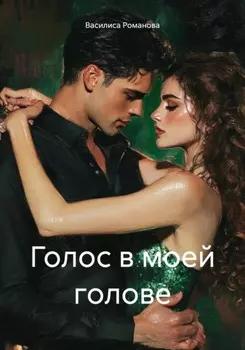 Голос в моей голове