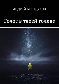 Голос в твоей голове