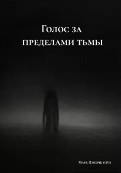 Голос за пределами тьмы