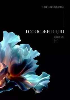 Голос женщин. Сборник №2