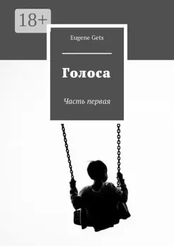 Голоса. Часть первая