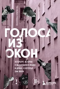 Голоса из окон: Петербург. Истории о выдающихся людях и домах, в которых они жили