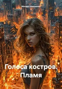Голоса костров. Пламя