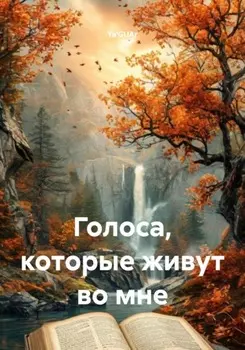 Голоса, которые живут во мне