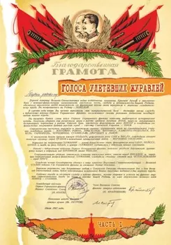 Голоса улетевших журавлей