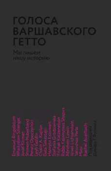 Голоса Варшавского гетто. Мы пишем нашу историю