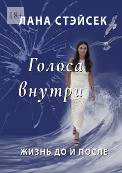 Голоса внутри. Жизнь до и после