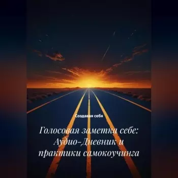 Голосовая заметка себе: Аудио-Дневник и практики самокоучинга