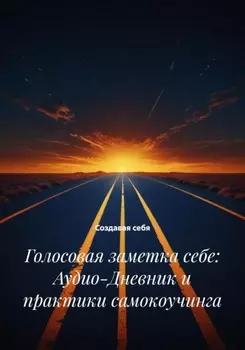 Голосовая заметка себе: Аудио-Дневник и практики самокоучинга
