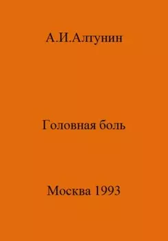 Головная боль