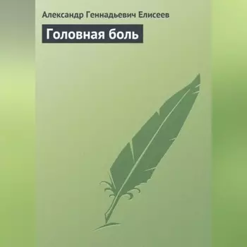 Головная боль