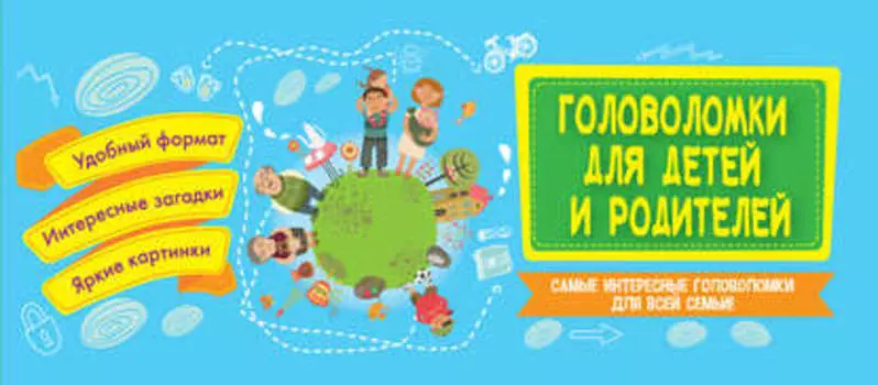 Головоломки для детей и родителей
