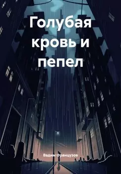 Голубая кровь и пепел