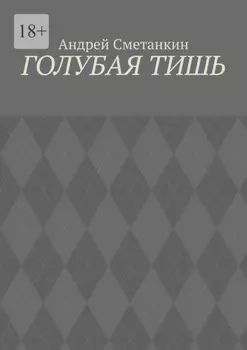 Голубая тишь