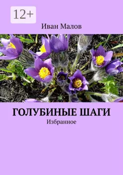 Голубиные шаги. Избранное