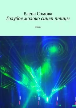 У синей птицы. Стихи