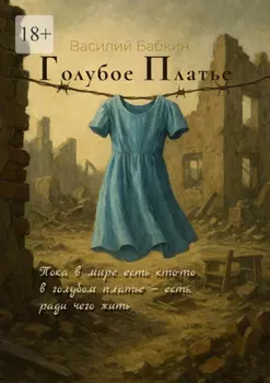 Голубое платье