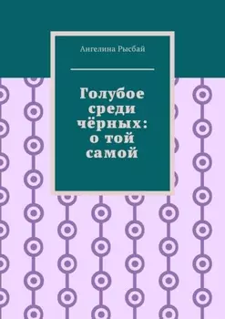 Голубое среди чёрных: о той самой