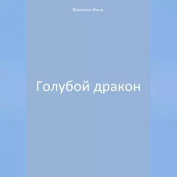 Голубой дракон