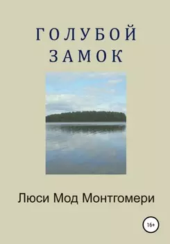 Голубой замок