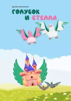 Голубок и Стелла