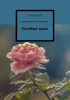 Голубые дали