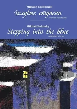 Голубые ступени / Stepping into the blue