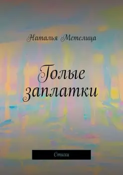 Голые заплатки. Стихи