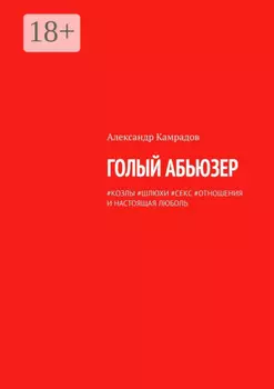 Голый абьюзер. #козлы #шлюхи #секс #отношения и настоящая любовь