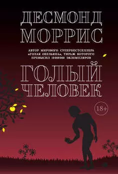 Голый человек (сборник)