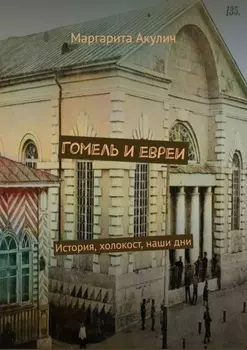 Гомель и евреи. История, холокост, наши дни