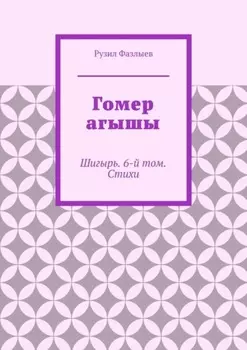 Гомер агышы. Шигырь. 6-й том. Стихи