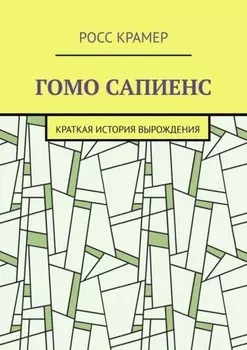 Гомо сапиенс. Краткая история вырождения
