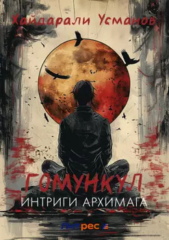 Гомункул. Интриги Архимага