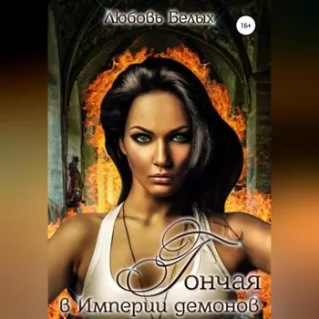 Гончая в Империи демонов