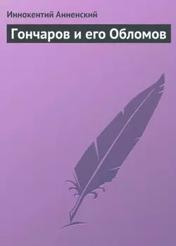 Гончаров и его Обломов