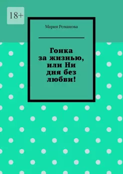 Гонка за жизнью, или Ни дня без любви!