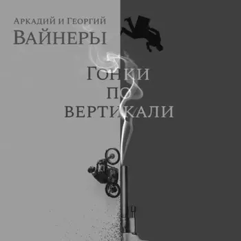 Гонки по вертикали