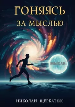 Гоняясь за мыслью