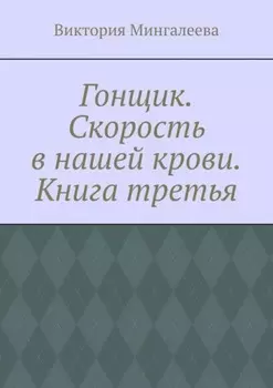 Гонщик. Скорость в нашей крови. Книга третья