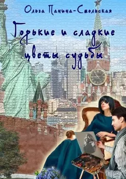 Горькие и сладкие цветы судьбы