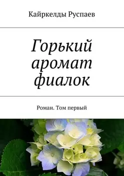 Горький аромат фиалок. Роман. Том первый