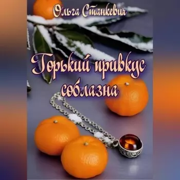 Горький привкус соблазна