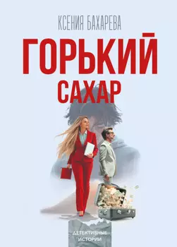 Горький сахар