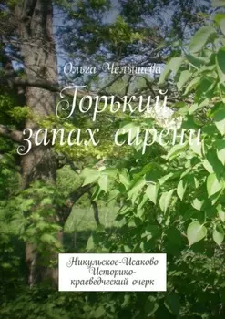 Горький запах сирени. Никульское-Исаково. Историко-краеведческий очерк