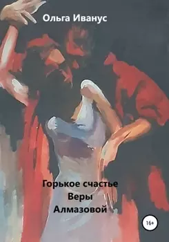 Горькое счастье Веры Алмазовой