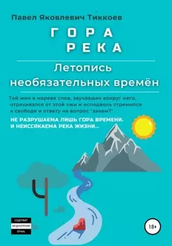 ГОРА РЕКА. Летопись необязательных времён