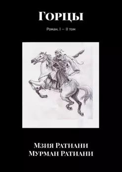 Горцы. Роман. I – II том