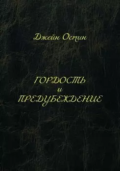 Гордость и предубеждение