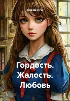 Гордость. Жалость. Любовь